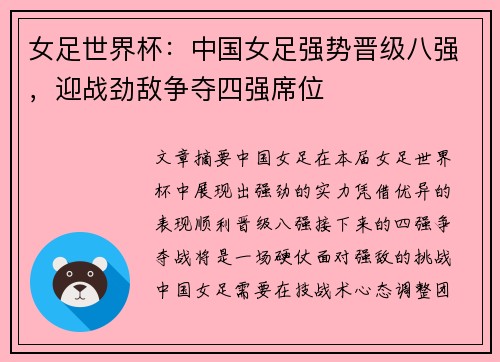 女足世界杯：中国女足强势晋级八强，迎战劲敌争夺四强席位