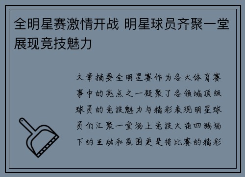 全明星赛激情开战 明星球员齐聚一堂展现竞技魅力