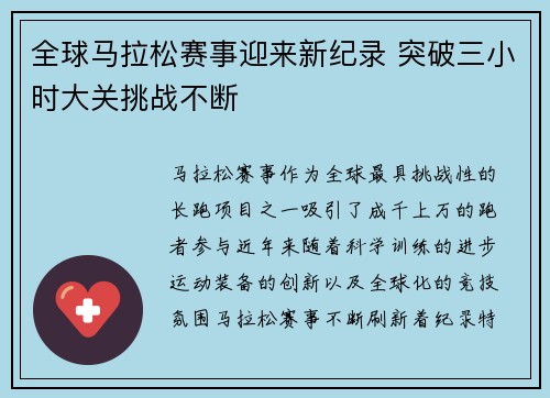 全球马拉松赛事迎来新纪录 突破三小时大关挑战不断
