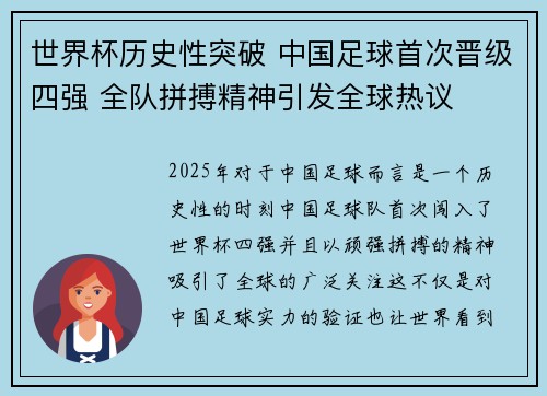 世界杯历史性突破 中国足球首次晋级四强 全队拼搏精神引发全球热议