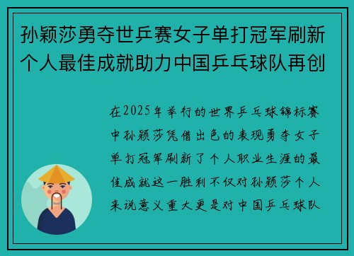 孙颖莎勇夺世乒赛女子单打冠军刷新个人最佳成就助力中国乒乓球队再创辉煌