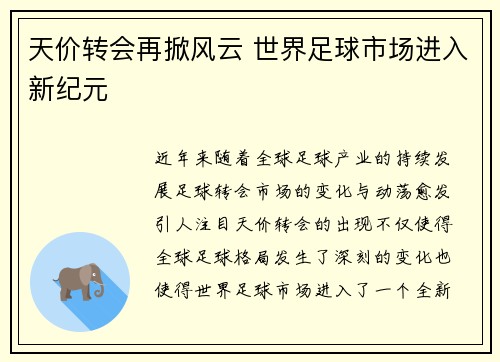 天价转会再掀风云 世界足球市场进入新纪元