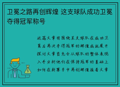 卫冕之路再创辉煌 这支球队成功卫冕夺得冠军称号