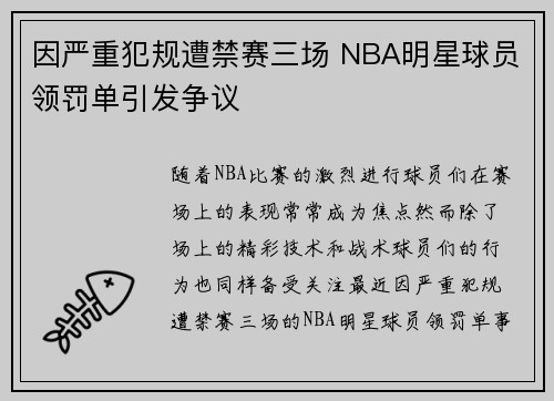 因严重犯规遭禁赛三场 NBA明星球员领罚单引发争议