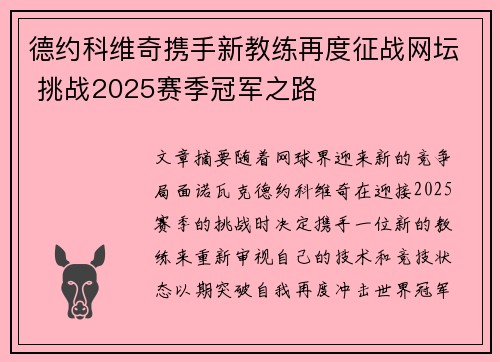 德约科维奇携手新教练再度征战网坛 挑战2025赛季冠军之路