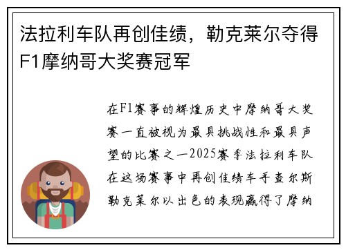 法拉利车队再创佳绩，勒克莱尔夺得F1摩纳哥大奖赛冠军