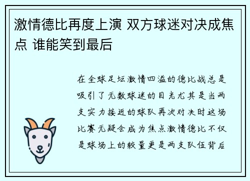 激情德比再度上演 双方球迷对决成焦点 谁能笑到最后