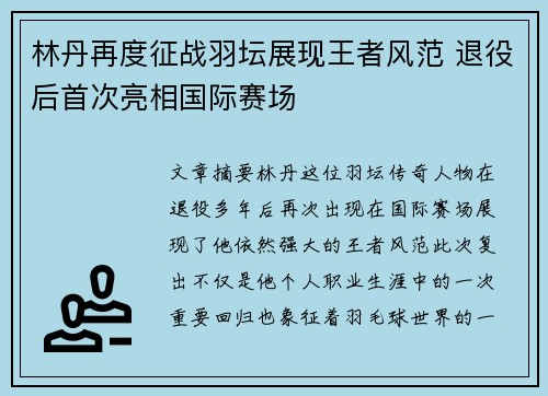 林丹再度征战羽坛展现王者风范 退役后首次亮相国际赛场