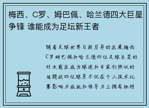 梅西、C罗、姆巴佩、哈兰德四大巨星争锋 谁能成为足坛新王者