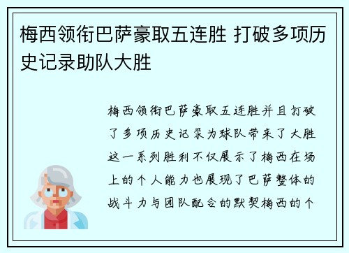 梅西领衔巴萨豪取五连胜 打破多项历史记录助队大胜