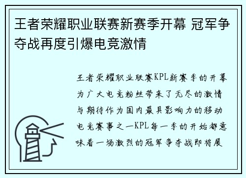 王者荣耀职业联赛新赛季开幕 冠军争夺战再度引爆电竞激情