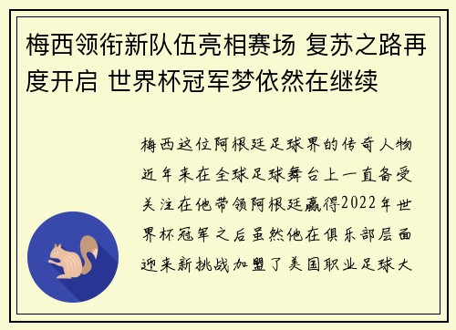 梅西领衔新队伍亮相赛场 复苏之路再度开启 世界杯冠军梦依然在继续