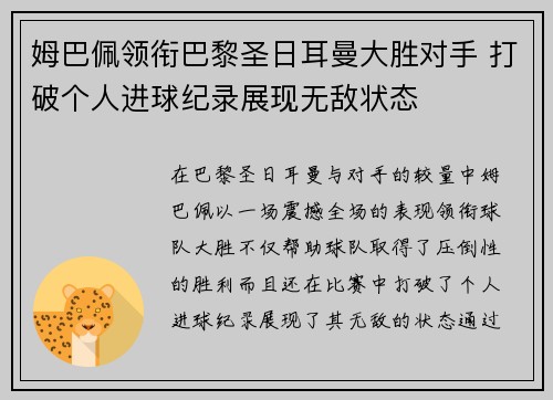 姆巴佩领衔巴黎圣日耳曼大胜对手 打破个人进球纪录展现无敌状态