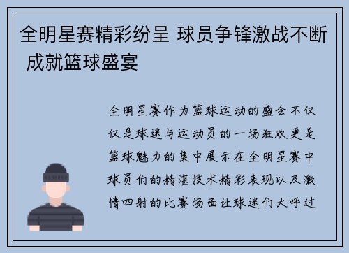 全明星赛精彩纷呈 球员争锋激战不断 成就篮球盛宴