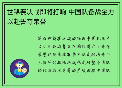 世锦赛决战即将打响 中国队备战全力以赴誓夺荣誉