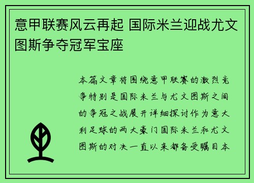 意甲联赛风云再起 国际米兰迎战尤文图斯争夺冠军宝座