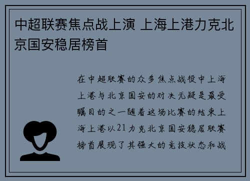 中超联赛焦点战上演 上海上港力克北京国安稳居榜首