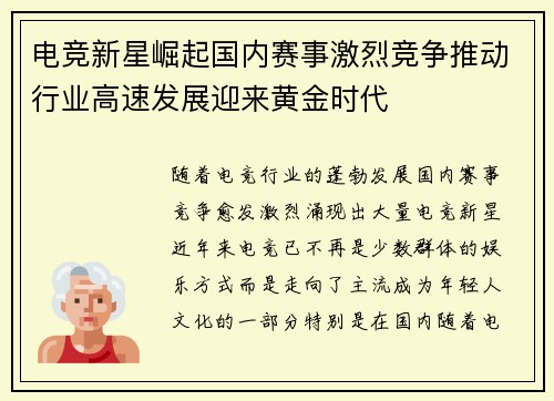 电竞新星崛起国内赛事激烈竞争推动行业高速发展迎来黄金时代