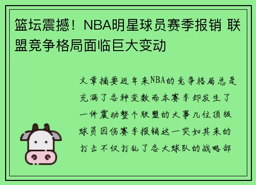 篮坛震撼！NBA明星球员赛季报销 联盟竞争格局面临巨大变动