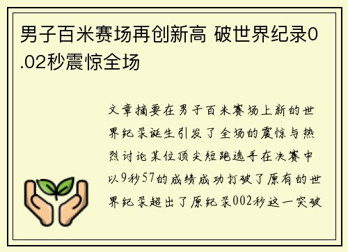 男子百米赛场再创新高 破世界纪录0.02秒震惊全场