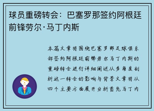 球员重磅转会：巴塞罗那签约阿根廷前锋劳尔·马丁内斯