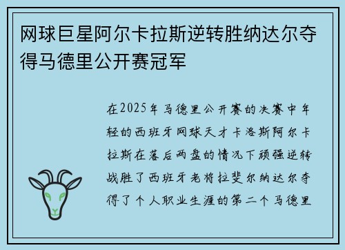网球巨星阿尔卡拉斯逆转胜纳达尔夺得马德里公开赛冠军