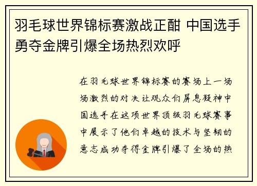 羽毛球世界锦标赛激战正酣 中国选手勇夺金牌引爆全场热烈欢呼
