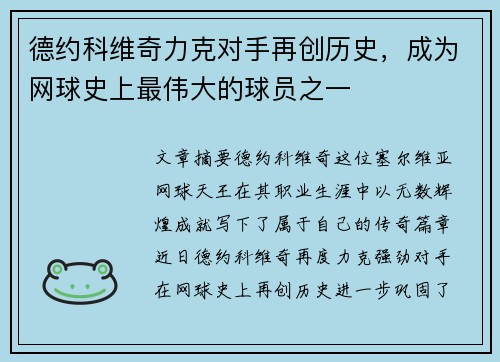 德约科维奇力克对手再创历史，成为网球史上最伟大的球员之一