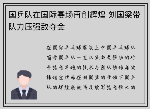 国乒队在国际赛场再创辉煌 刘国梁带队力压强敌夺金