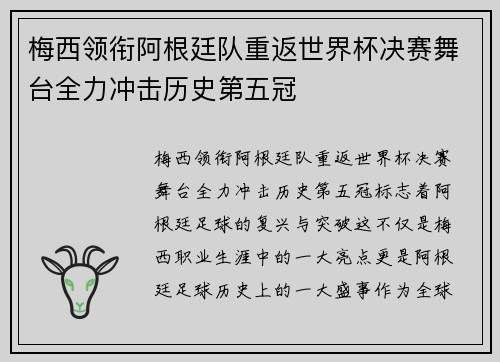 梅西领衔阿根廷队重返世界杯决赛舞台全力冲击历史第五冠