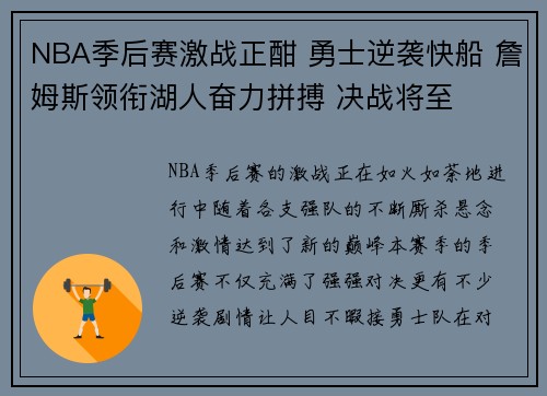 NBA季后赛激战正酣 勇士逆袭快船 詹姆斯领衔湖人奋力拼搏 决战将至