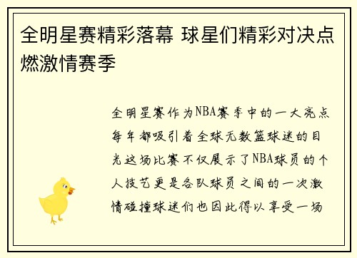 全明星赛精彩落幕 球星们精彩对决点燃激情赛季