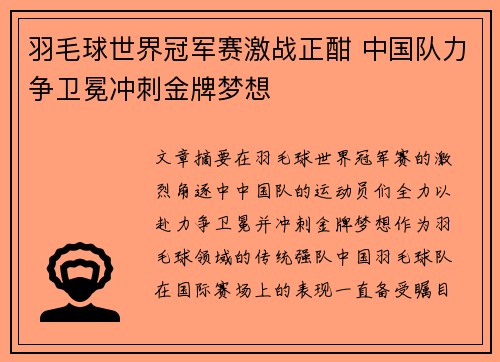羽毛球世界冠军赛激战正酣 中国队力争卫冕冲刺金牌梦想