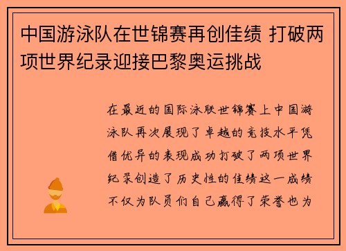 中国游泳队在世锦赛再创佳绩 打破两项世界纪录迎接巴黎奥运挑战