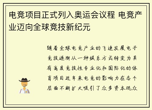 电竞项目正式列入奥运会议程 电竞产业迈向全球竞技新纪元