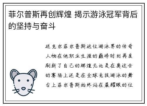 菲尔普斯再创辉煌 揭示游泳冠军背后的坚持与奋斗