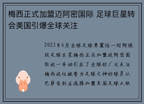 梅西正式加盟迈阿密国际 足球巨星转会美国引爆全球关注
