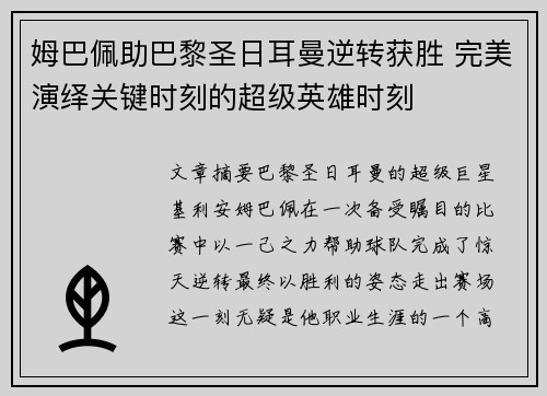 姆巴佩助巴黎圣日耳曼逆转获胜 完美演绎关键时刻的超级英雄时刻