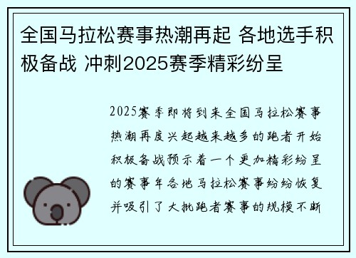 全国马拉松赛事热潮再起 各地选手积极备战 冲刺2025赛季精彩纷呈