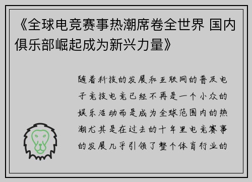 《全球电竞赛事热潮席卷全世界 国内俱乐部崛起成为新兴力量》