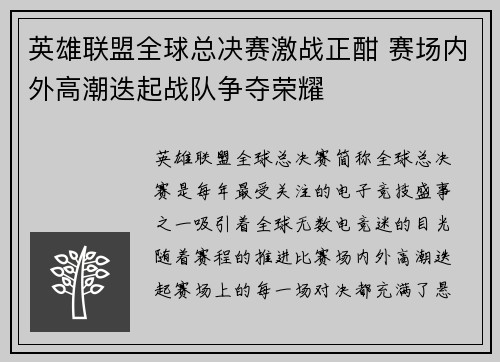 英雄联盟全球总决赛激战正酣 赛场内外高潮迭起战队争夺荣耀