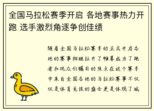 全国马拉松赛季开启 各地赛事热力开跑 选手激烈角逐争创佳绩
