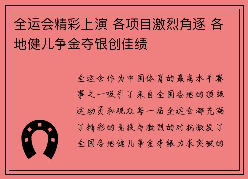 全运会精彩上演 各项目激烈角逐 各地健儿争金夺银创佳绩
