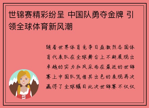 世锦赛精彩纷呈 中国队勇夺金牌 引领全球体育新风潮