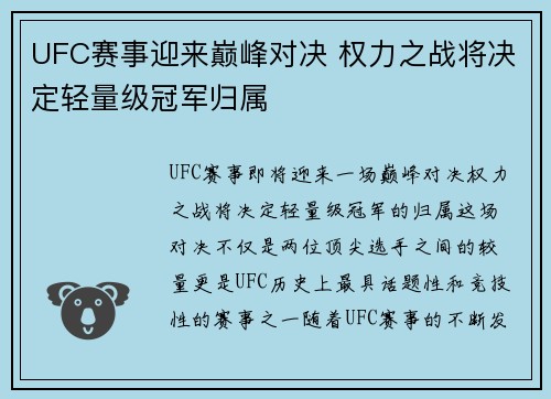 UFC赛事迎来巅峰对决 权力之战将决定轻量级冠军归属