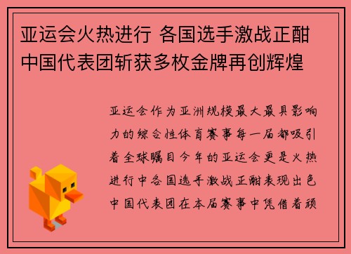 亚运会火热进行 各国选手激战正酣 中国代表团斩获多枚金牌再创辉煌