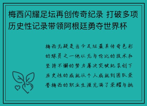 梅西闪耀足坛再创传奇纪录 打破多项历史性记录带领阿根廷勇夺世界杯