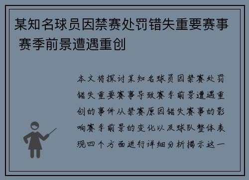 某知名球员因禁赛处罚错失重要赛事 赛季前景遭遇重创