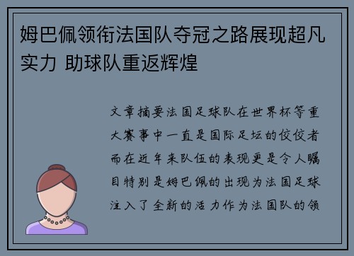 姆巴佩领衔法国队夺冠之路展现超凡实力 助球队重返辉煌