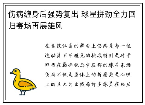 伤病缠身后强势复出 球星拼劲全力回归赛场再展雄风